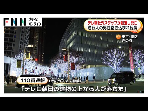 テレ朝本社から社外スタッフの男性が転落し死亡　テレビ朝日がコメント　通行人の男性巻き込まれ軽傷