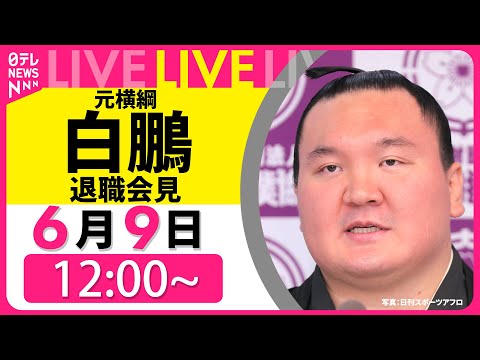 【会見リプレイ】元横綱 白鵬　退職と今後の活動方針について ── スポーツニュースライブ （日テレNEWS LIVE）