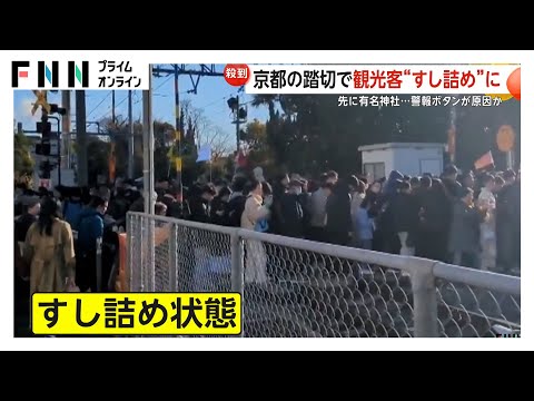 【危険】「早く進んで！」人気観光地“伏見稲荷大社”前の踏切で遮断機が降り始めるなか観光客“すし詰め”状態に　春節での観光客増加以外にも原因が？京都市