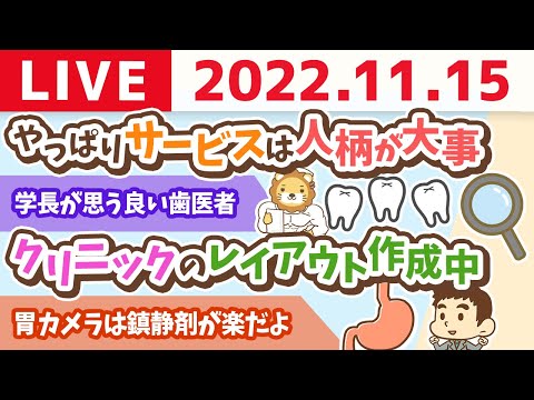 学長お金の雑談ライブ　今日は「良いGO！の日」&amp;クリニックのレイアウト作成中&amp;やっぱりサービスは人柄が大事【11月15日 8時30分頃まで】