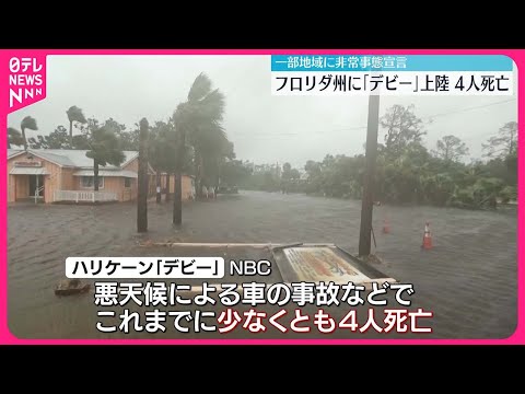 【ハリケーン「デビー」】アメリカ・フロリダ州に上陸 少なくとも4人死亡