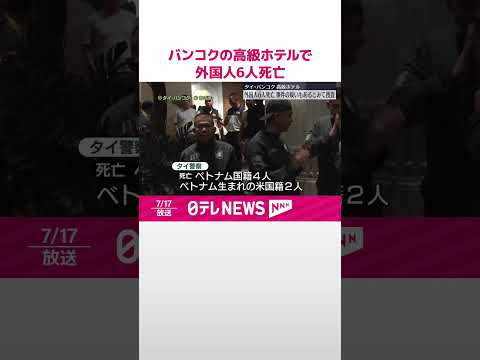 【高級ホテルで外国人6人死亡】事件の疑いもあるとみて捜査 タイ・バンコク #shorts