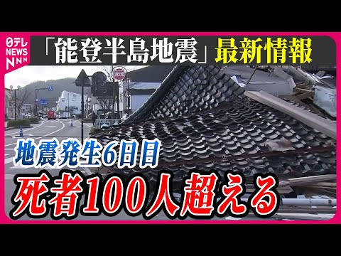 【最新情報ライブ】『能登半島地震』震度７被害まとめニュース / 全容見えず…「津波」「火災」が襲った町… Japan Earthquake News Live（日テレNEWS LIVE）