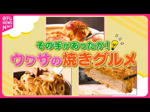 【衝撃】オムライス＆トンカツ＆油そば！ウワサの焼きグルメ『every.特集』