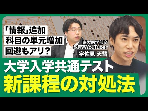 【大学入学共通テスト 新課程の対処法】時間が足りない／何が難しくなる？／攻略法は？／浪人生に不利？／共通テスト回避も対策!?／難関大志望者への影響／変化への対処法【西岡壱誠の受験相談所（宇佐見天彗）】