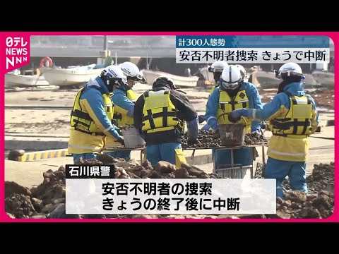 【能登半島地震】警察の安否不明者捜索、4日で中断