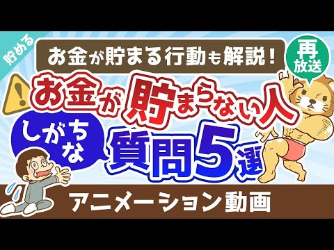 【再放送】お金が貯まらない人の悪い「質問」5選【いくつ当てはまる？】【貯める編】：（アニメ動画）第312回