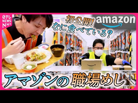 【職場めし】1年中ほぼ日替わりメニュー＆焼きたてパン！世界最大級の通販サイトAmazonの大食堂に密着『every.特集』