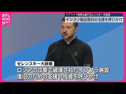 【ウクライナ復興会議】ドイツで開幕 ゼレンスキー大統領…財政支援呼びかけ