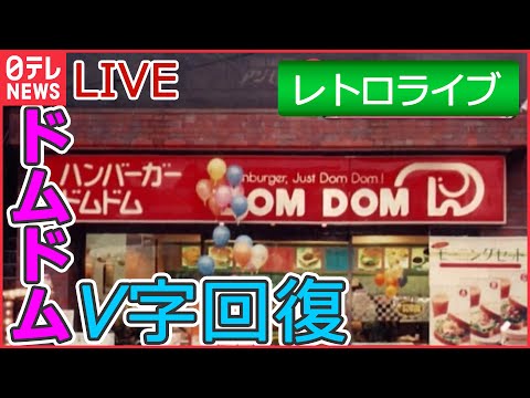 【レトロライブ】“絶滅危惧”からＶ字回復 ドムドム/ あの「アンモナイト」が…/ 国内最大級のレトロ自販機コーナー/空港“立ち入り禁止エリア”ツアー/ 浅草花やしき など（日テレNEWSLIVE）