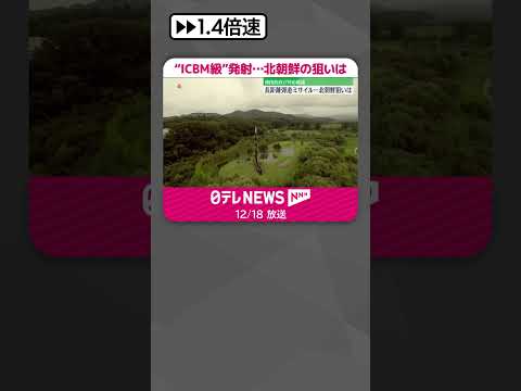 【北朝鮮】“ICBM級”発射…狙いは #shorts