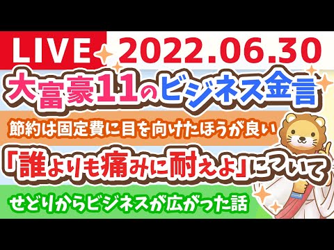 学長お金の雑談ライブ　3ヶ月で1億円は作れるか？大富豪11のビジネス金言【6月30日 8時半まで】