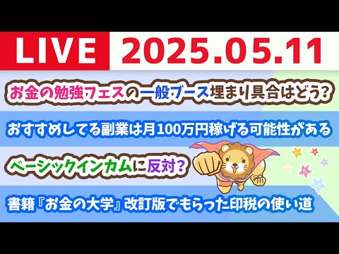 【お金の勉強ライブ】質疑応答長め、成功するには、小さな事から、コツコツと継続するじゃよ〜(方向性は大事)【5月11日8時30分まで】