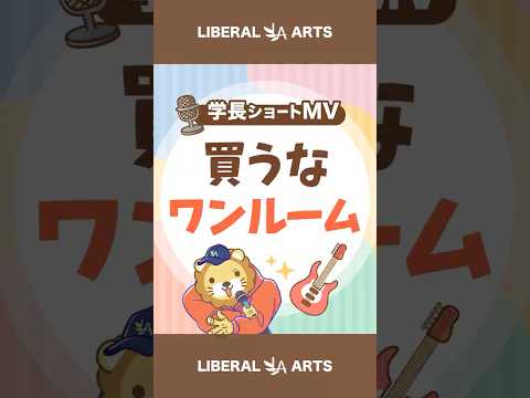 【ショートMV】買うなワンルーム【学長AIミュージック】 #shorts
