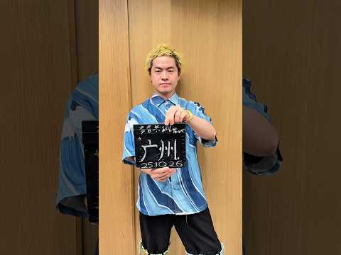 day8｜Ryokuoushoku Shakai ASIA TOUR 2025 @ Guangzhou - REPUBLIC OF SOUND #Ryokushaka_ASIATOUR2025