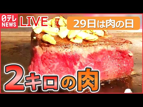 【ライブ】「29日は肉の日」山の名前がついたステーキ/ こぶしの大きさのから揚げ/ 豚焼き肉の激盛りどんぶり/ 揚げたて最高のトンカツ など　every.特集アーカイブより（日テレNEWSLIVE）