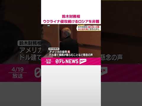 【鈴木財務相】 ウクライナ侵攻続けるロシアを強く非難 アメリカの金利高に懸念の声も #shorts