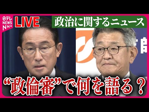 【ライブ】『“政治とカネ”～政治に関するニュース』午後から政倫審「完全公開」で岸田首相出席　野党「首相の資質問う」 　など　ニュースまとめライブ（日テレNEWS LIVE）