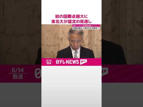 【東北大学】初の国際卓越研究大学に認定の見通し #shorts