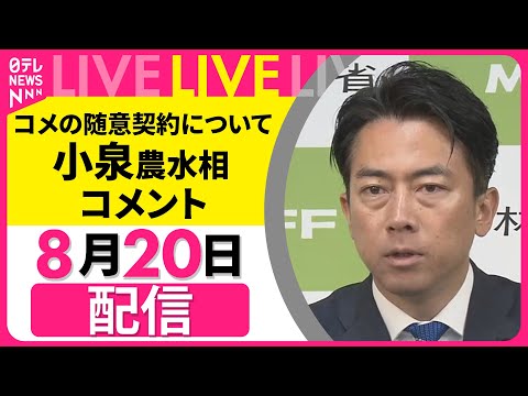 【リプレイ】小泉農水相 コメント── 政治ニュースライブ［2025年8月20日午前］（日テレNEWS LIVE）