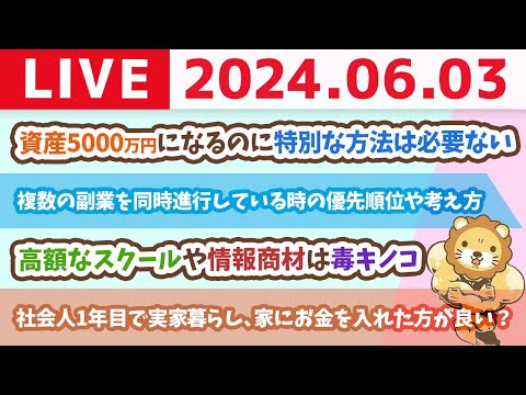 【家計改善ライブ】資産5000万円の小金持ちになるのに特別な方法は必要ないで。今までの常識を疑って、少し選択肢を変えていくだけ。【6月3日8時30分まで】