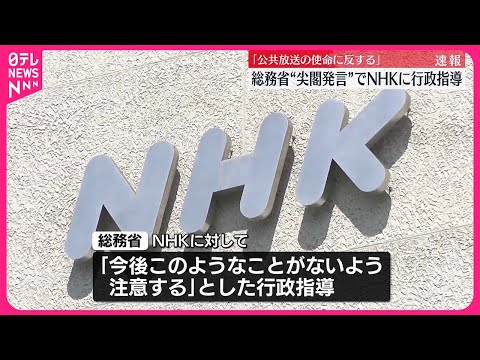 【速報】中国籍スタッフの不適切発言 総務省、NHKに行政指導