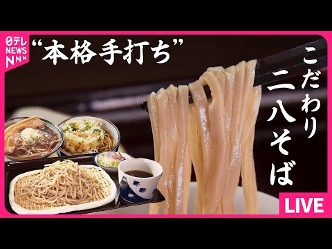 【そばまとめ】香りを存分に楽しめる&quot;本格手打ち&quot;そば / もちもち食感！創業167年の十割そば / 香ばしさ広がる！住宅街の“きまぐれそば ”など 　 (日テレNEWS LIVE)