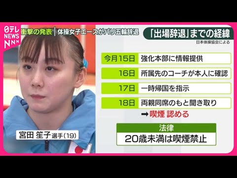 【喫煙と飲酒が発覚】パリ五輪の直前で“出場辞退”──19歳の体操女子エースに何が？　「数々のプレッシャーもありながら…」