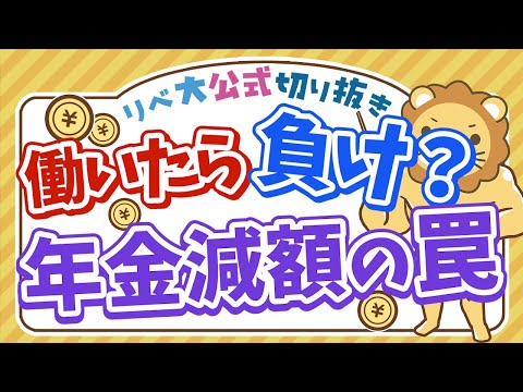 【お金のニュース】日本の年金制度の罠「働きすぎると年金が減る」【リベ大公式切り抜き】