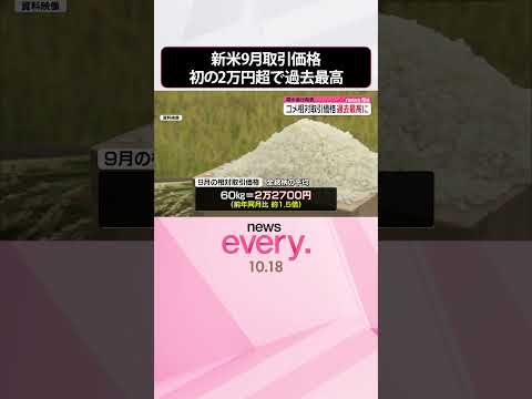 【農水省】新米の9月取引価格…初の2万円超で過去最高に #shorts