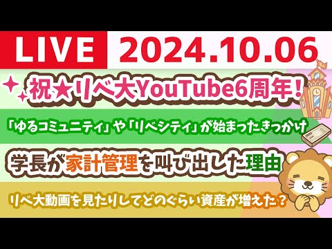 【お金の勉強ライブ】祝☆リベ大YouTube6周年！みんな、いつもありがとうーー！【10月6日 8時30分まで】