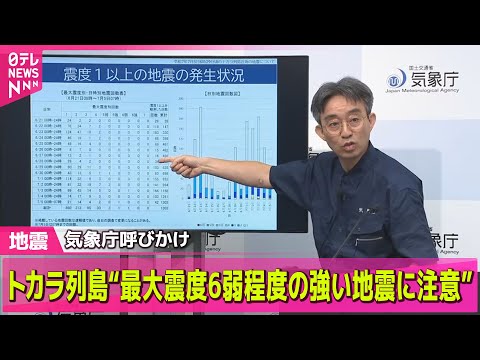 【まとめライブ】5日朝 悪石島で震度5強、避難検討する人が増加…20人程度避難 ──ニュースライブ（日テレNEWS LIVE）