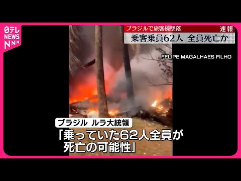 【全員死亡か】ブラジル・サンパウロ郊外で62人乗った旅客機墜落…