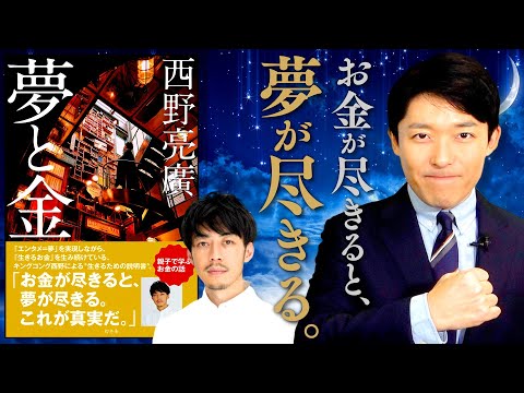 【夢と金①キングコング西野亮廣】お金が尽きると夢が尽きる