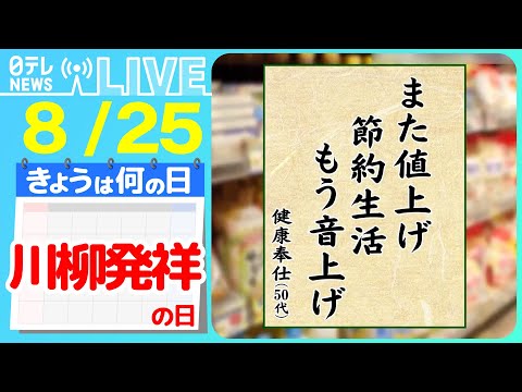 【きょうは何の日】『川柳発祥の日』サラっと一句！わたしの川柳　1位の句は「物価上昇」/「働くパパママ川柳」受賞作品が発表　などニュースまとめライブ【8月25日】（日テレNEWS LIVE）