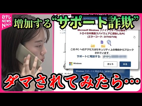 【ライブ】『詐欺に関するニュース』「サポート詐欺」　電話すると「マイクロソフト」名乗る人物が… / 「二次元コード」悪用“詐欺”相次ぐ？ ──ニュースまとめライブ（日テレNEWS LIVE）