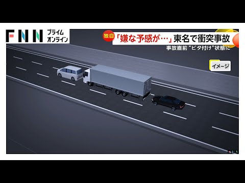 「嫌な予感が…」東名道で衝突事故　事故直前に“ビタ付け”状態に　神奈川・秦野市