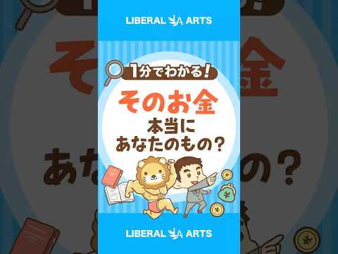 要注意！急に増えたお金は本当にあなたのお金？ #shorts