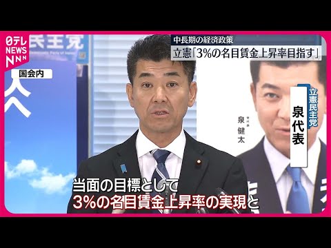 【立憲民主党】中長期の経済政策を発表 名目賃金上昇率「3％」への引き上げ目指す