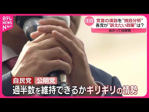 【「党首演説」を徹底分析】浮かび上がる各党の“訴えたい政策”とは…？ 27日投開票