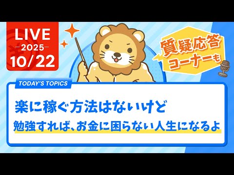 【ないものはない！】楽してお金を稼ぐ方法はないけど、ちゃんと勉強すれば、みんなお金に困らない人生になるじゃよ。質疑応答長めに【10月22日8時30分まで】
