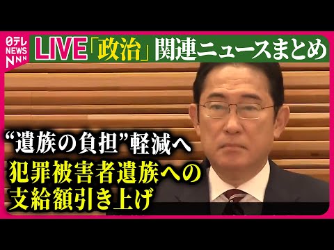 【ライブ】『政治に関するニュース』犯罪被害者遺族などへの給付金支給額　大幅引き上げ決定　被害者が子どもや収入ない人の場合に支給が十分でないとの声受け　ニュースまとめライブ（日テレNEWS LIVE）