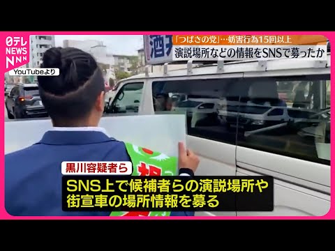 【つばさの党】演説場所などSNSで募り“妨害行為”繰り返す