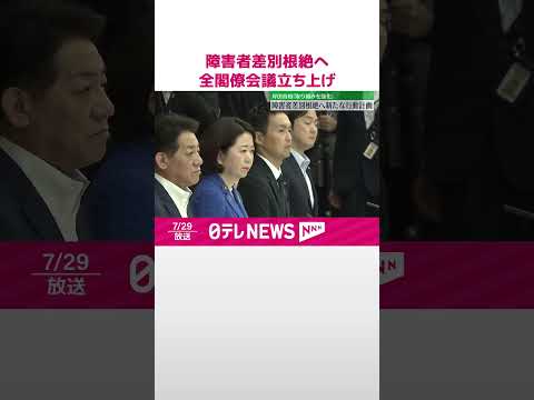 【障害者差別根絶へ】全閣僚会議立ち上げ 岸田首相「取り組みを強化」 #shorts