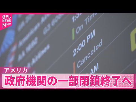 【アメリカ議会下院】つなぎ予算案を可決 政府機関の一部閉鎖終了へ