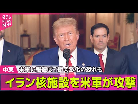【中東情勢】米軍が核施設を攻撃、イランは反撃　イスラエルに着弾も── ニュースライブ （日テレNEWS LIVE）