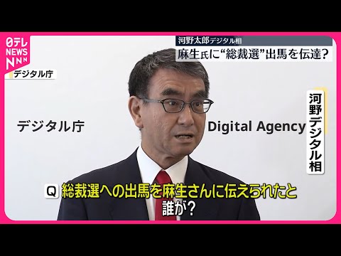 【河野太郎氏】麻生氏と会談 自民総裁選出馬を伝達か