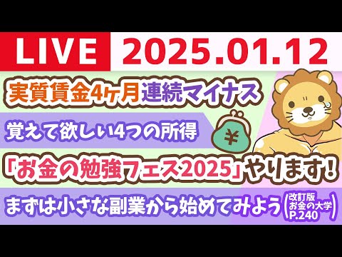 【お金の授業p240-まずは小さな副業から始めてみよう】お金のニュース：日本は何もせずに豊かになれる国ではない。実質賃金4ヶ月連続マイナス【1月12日 8時30分まで】