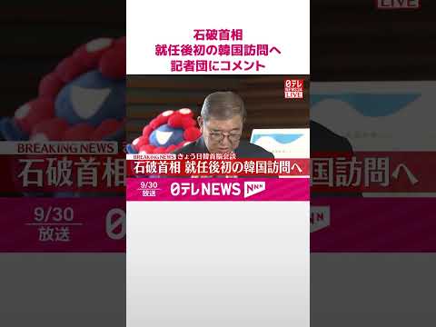 【速報】石破首相 就任後初の韓国訪問へ 記者団にコメント #shorts
