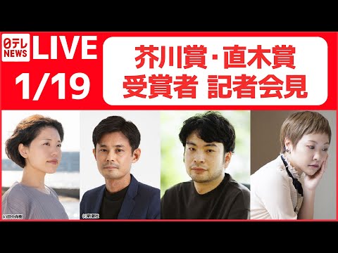 【ノーカット】「第168回芥川賞・直木賞 受賞者 記者会見」いずれもW受賞 / 芥川賞 井戸川射子さん、佐藤厚志さん / 直木賞 小川哲さん、千早茜さん（日テレNEWS LIVE）